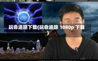 玩命追踪下载(玩命追踪 1080p 下载)