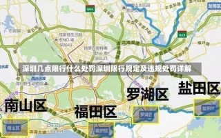 深圳几点限行什么处罚深圳限行规定及违规处罚详解