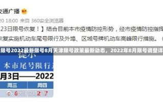 天津限号2022最新限号8月天津限号政策最新动态，2022年8月限号调整详解