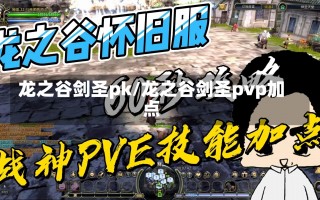 龙之谷剑圣pk/龙之谷剑圣pvp加点