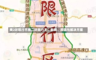 南2环限行不南二环限行不，影响、原因与解决方案