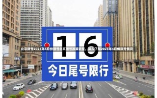 北京限号2023年4月份限号北京限号政策调整，深入了解2023年4月份限号情况