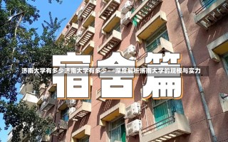 济南大学有多少济南大学有多少——深度解析济南大学的规模与实力