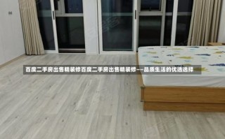 百度二手房出售精装修百度二手房出售精装修——品质生活的优选选择