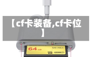 【cf卡装备,cf卡位】