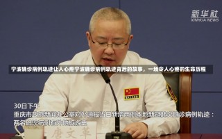 宁波确诊病例轨迹让人心疼宁波确诊病例轨迹背后的故事，一场令人心疼的生命历程