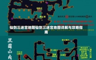 仙剑三迷宫地图仙剑三迷宫地图详解与攻略指南