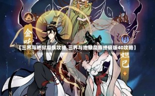 【三界与地狱魔族攻略,三界与地狱魔族终极版40攻略】