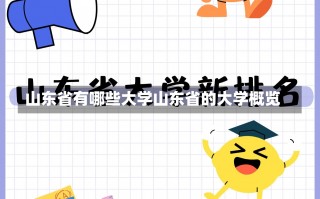 山东省有哪些大学山东省的大学概览