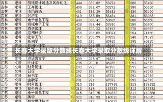 长春大学录取分数线长春大学录取分数线详解