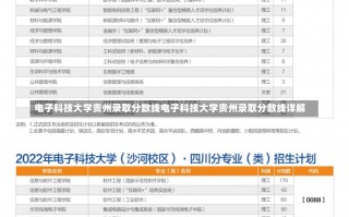 电子科技大学贵州录取分数线电子科技大学贵州录取分数线详解