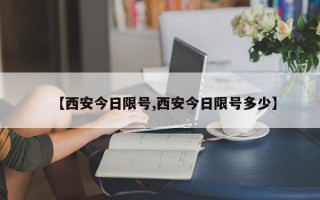 【西安今日限号,西安今日限号多少】