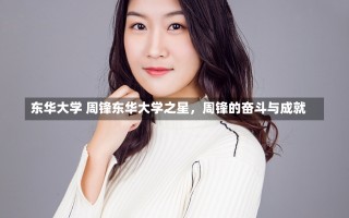 东华大学 周锋东华大学之星，周锋的奋斗与成就