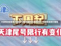 天津何时回复限行通知天津限行通知的最新动态，何时恢复限行措施？