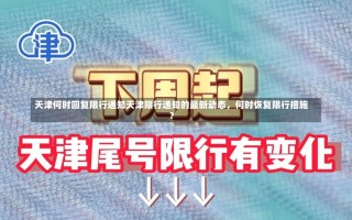 天津何时回复限行通知天津限行通知的最新动态，何时恢复限行措施？