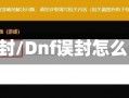 dnf误封/Dnf误封怎么申诉