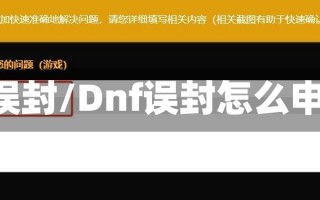 dnf误封/Dnf误封怎么申诉