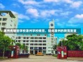 惠州有哪些学校惠州学校概览，探寻惠州的教育殿堂