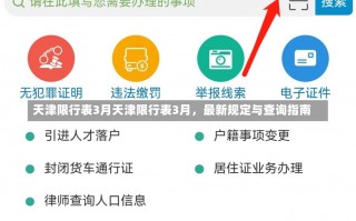 天津限行表3月天津限行表3月，最新规定与查询指南