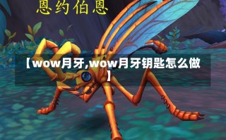 【wow月牙,wow月牙钥匙怎么做】