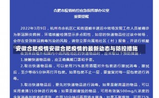 安徽合肥疫情安徽合肥疫情的最新动态与防控措施