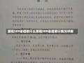 濮阳209省道限行么濮阳209省道限行情况详解