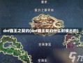 dnf霸王之契约(dnf霸王契约什么时候出的)