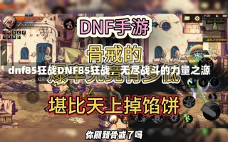 dnf85狂战DNF85狂战，无尽战斗的力量之源