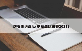 炉石传说战队(炉石战队联赛2021)