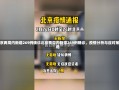 北京两周内新增269例确诊北京两周内新增269例确诊，疫情分析与应对策略