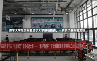 济宁大学怎么报名济宁大学报名指南，一步步了解报名流程