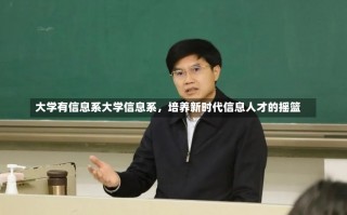 大学有信息系大学信息系，培养新时代信息人才的摇篮