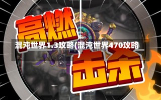 混沌世界1.3攻略(混沌世界470攻略)