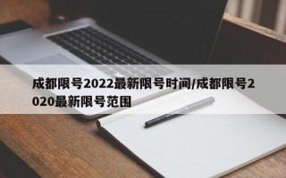 成都限号2022最新限号时间/成都限号2020最新限号范围