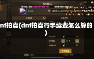 dnf拍卖(dnf拍卖行手续费怎么算的)