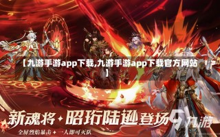 【九游手游app下载,九游手游app下载官方网站】