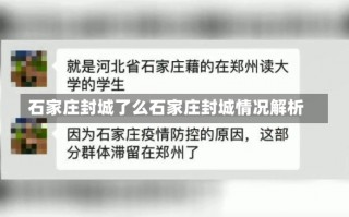 石家庄封城了么石家庄封城情况解析