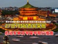 单双号和限行图片单双号限行制度详解与限行图片展示