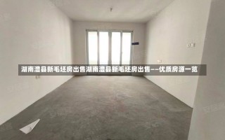 湖南澧县新毛坯房出售湖南澧县新毛坯房出售——优质房源一览