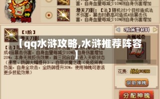 【qq水浒攻略,水浒推荐阵容】