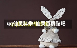 qq仙灵科举/仙灵百度贴吧