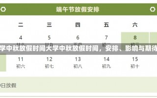 大学中秋放假时间大学中秋放假时间，安排、影响与期待