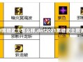 【dnf黑暗武士怎么样,dnf2021黑暗武士厉害吗】