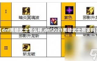 【dnf黑暗武士怎么样,dnf2021黑暗武士厉害吗】