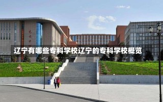 辽宁有哪些专科学校辽宁的专科学校概览