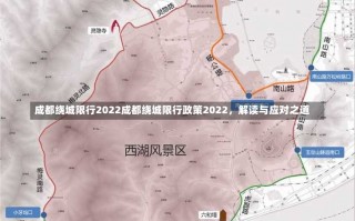 成都绕城限行2022成都绕城限行政策2022，解读与应对之道