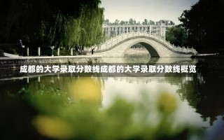 成都的大学录取分数线成都的大学录取分数线概览