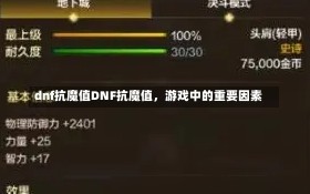 dnf抗魔值DNF抗魔值，游戏中的重要因素