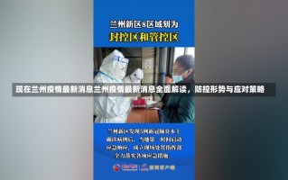 现在兰州疫情最新消息兰州疫情最新消息全面解读，防控形势与应对策略