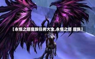 【永恒之塔魔族任务大全,永恒之塔 魔族】